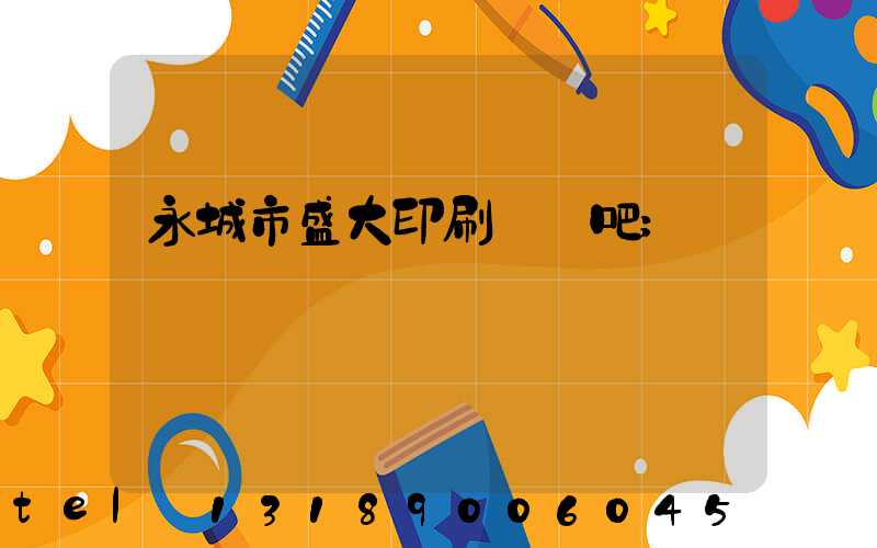 永城市盛大印刷廠貼吧