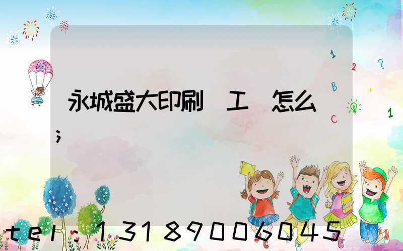 永城盛大印刷廠工資怎么樣