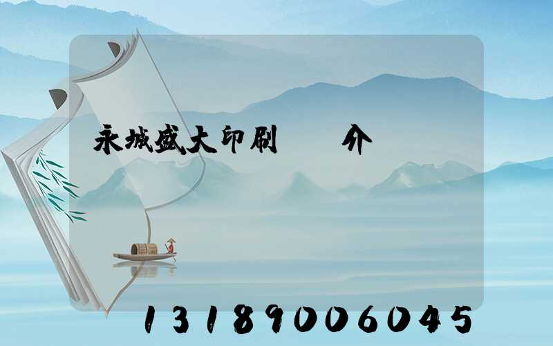 永城盛大印刷廠簡介