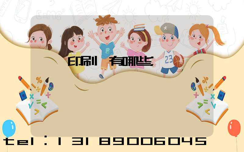 汕頭印刷廠有哪些