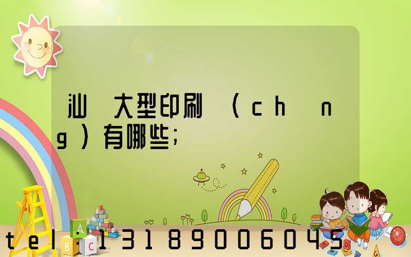 汕頭大型印刷廠(chǎng)有哪些