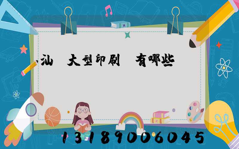 汕頭大型印刷廠有哪些