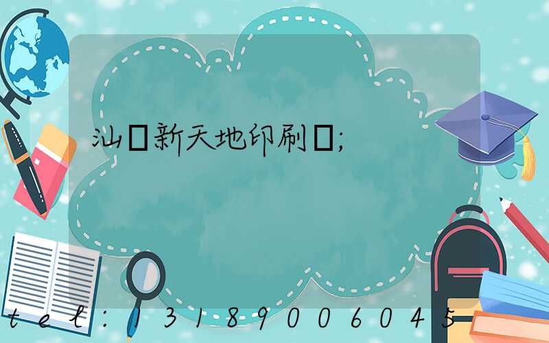 汕頭新天地印刷廠