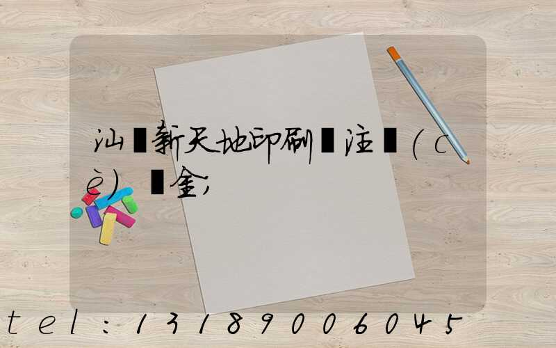 汕頭新天地印刷廠注冊(cè)資金