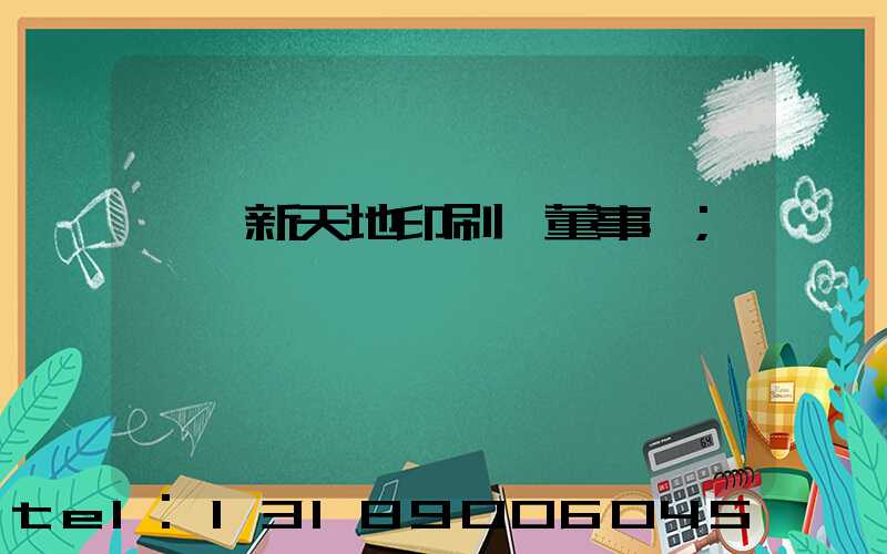 汕頭新天地印刷廠董事長