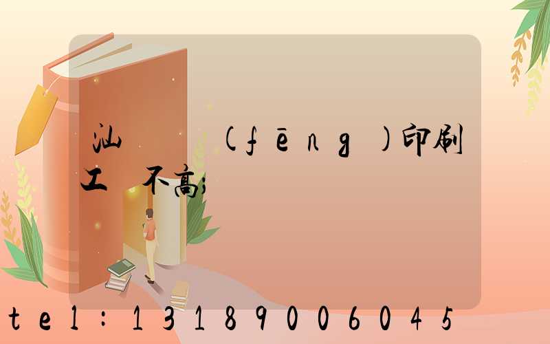汕頭東風(fēng)印刷工資不高