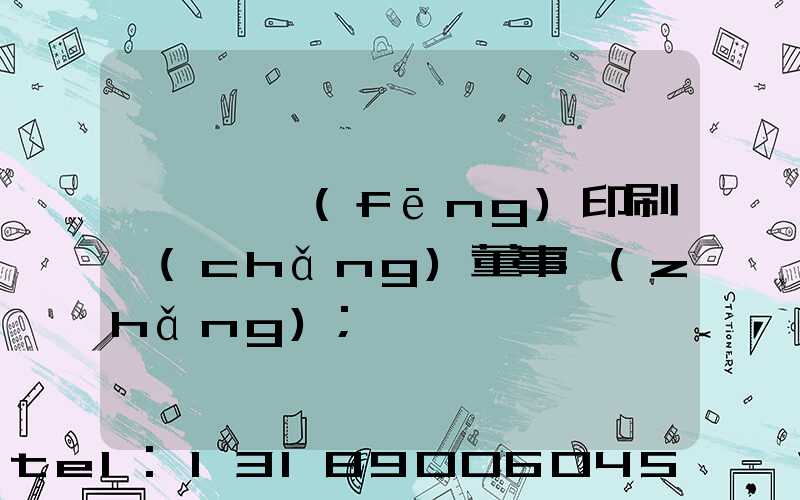 汕頭東風(fēng)印刷廠(chǎng)董事長(zhǎng)