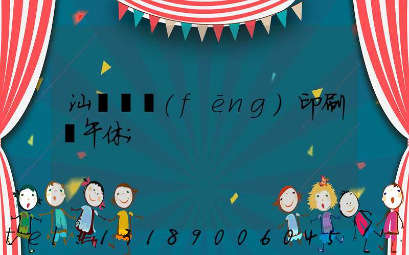 汕頭東風(fēng)印刷廠午休