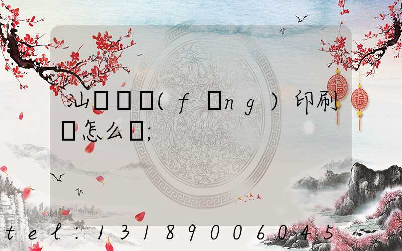 汕頭東風(fēng)印刷廠怎么樣