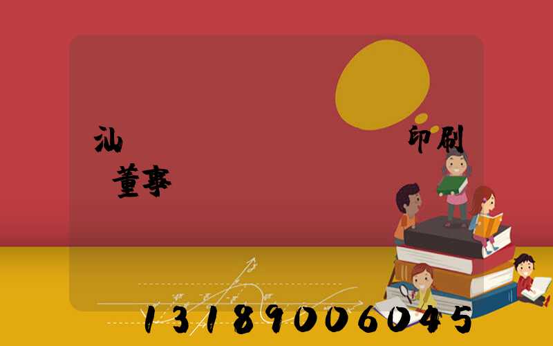 汕頭東風(fēng)印刷廠董事長(zhǎng)