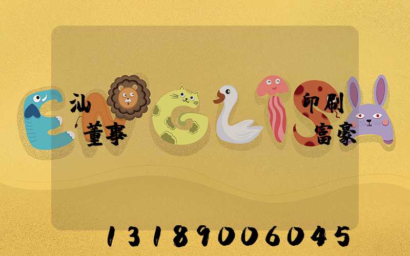 汕頭東風(fēng)印刷廠董事長(zhǎng)富豪