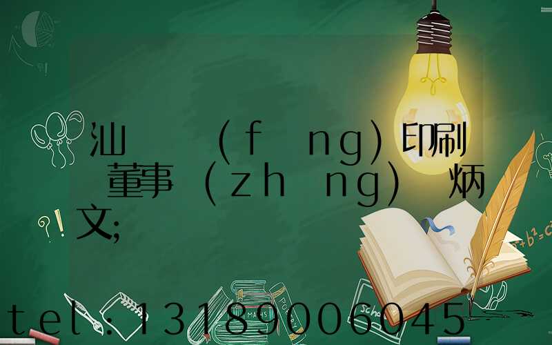 汕頭東風(fēng)印刷廠董事長(zhǎng)黃炳文