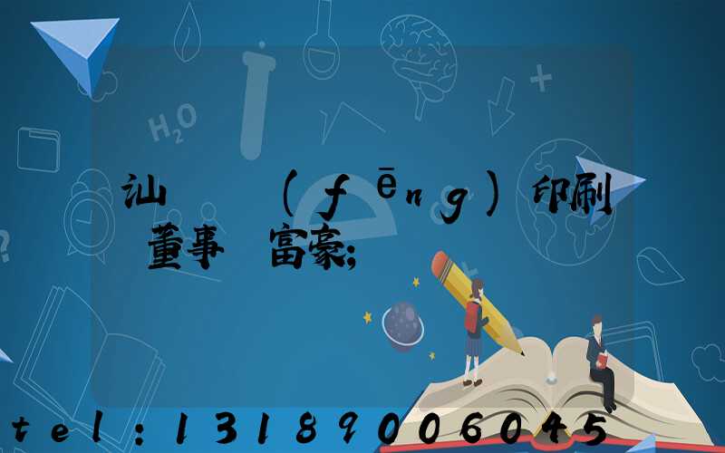 汕頭東風(fēng)印刷廠董事長富豪