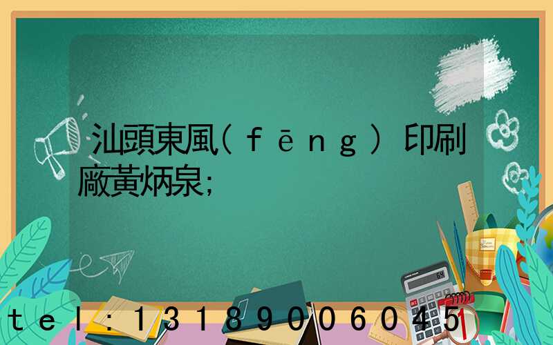 汕頭東風(fēng)印刷廠黃炳泉