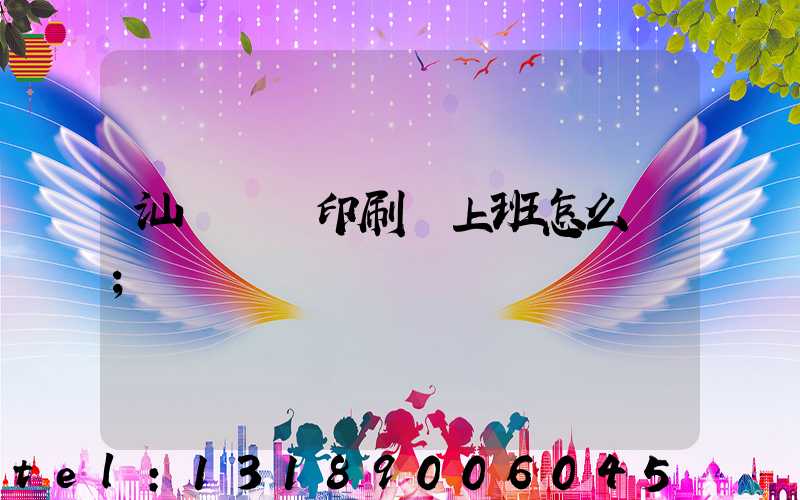 汕頭東風印刷廠上班怎么樣