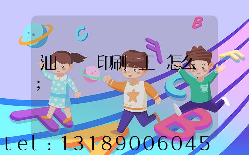 汕頭東風印刷廠工資怎么樣