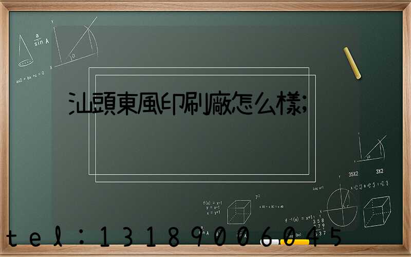 汕頭東風印刷廠怎么樣