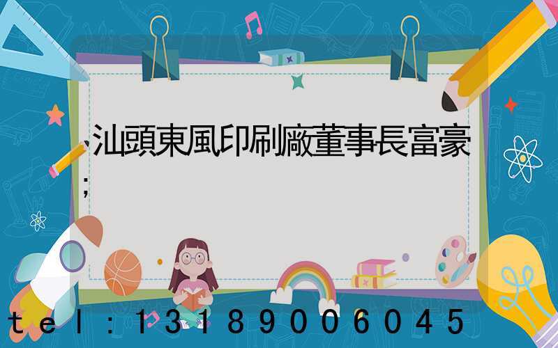 汕頭東風印刷廠董事長富豪