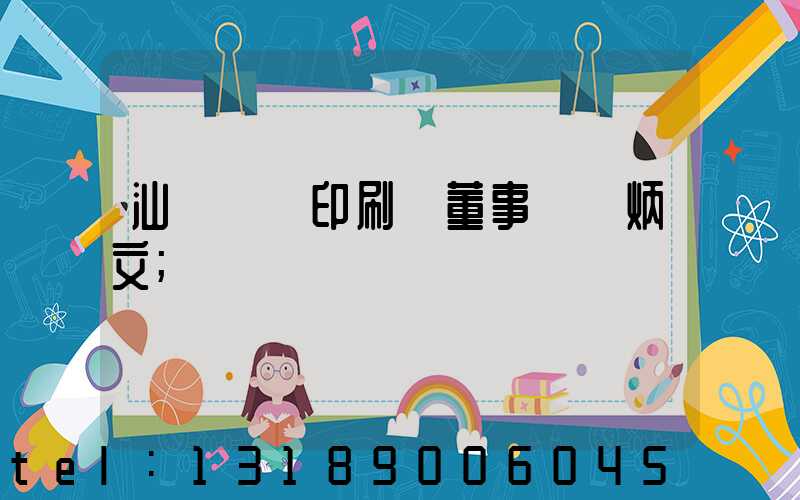 汕頭東風印刷廠董事長黃炳文