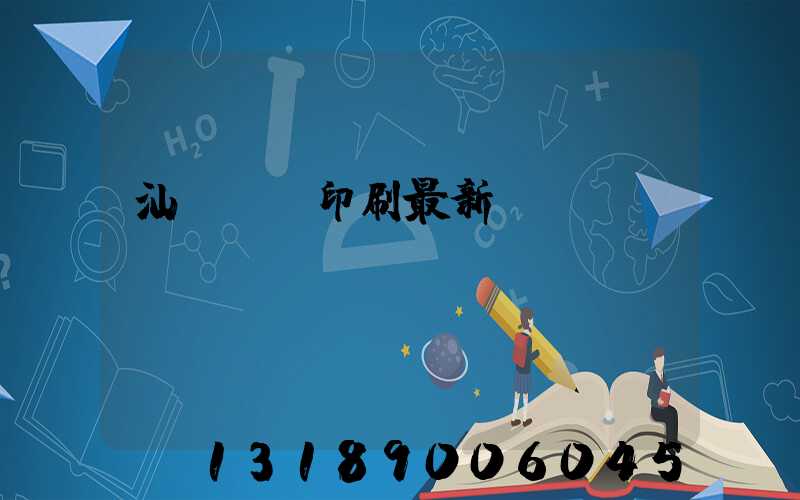 汕頭東風印刷最新狀況