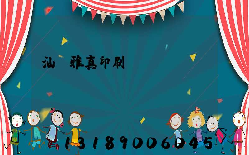 汕頭雅真印刷廠