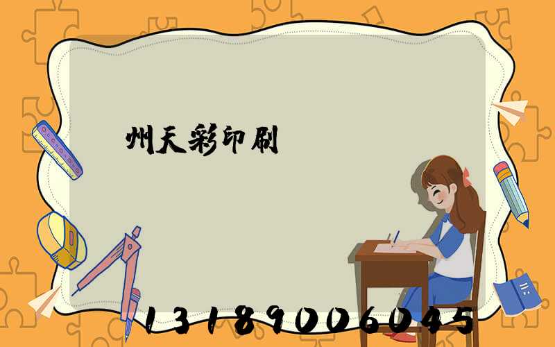 汝州天彩印刷廠