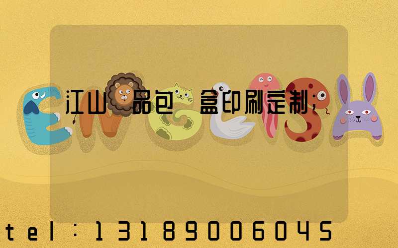 江山禮品包裝盒印刷定制