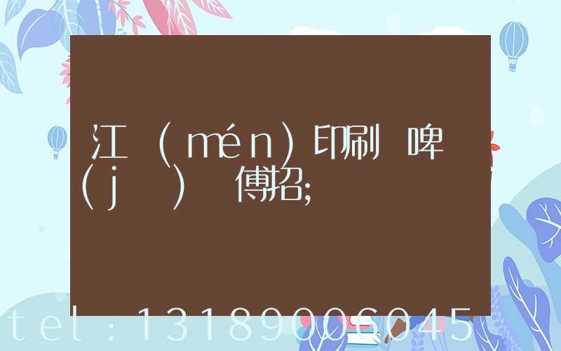 江門(mén)印刷廠啤機(jī)師傅招