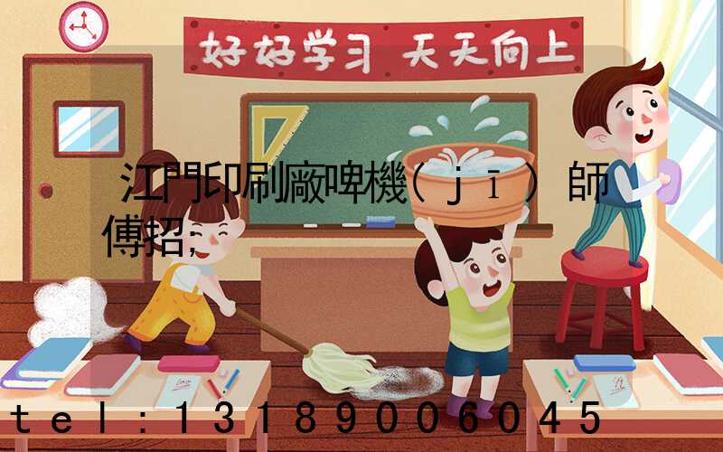 江門印刷廠啤機(jī)師傅招