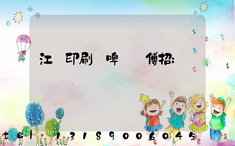 江門印刷廠啤機師傅招