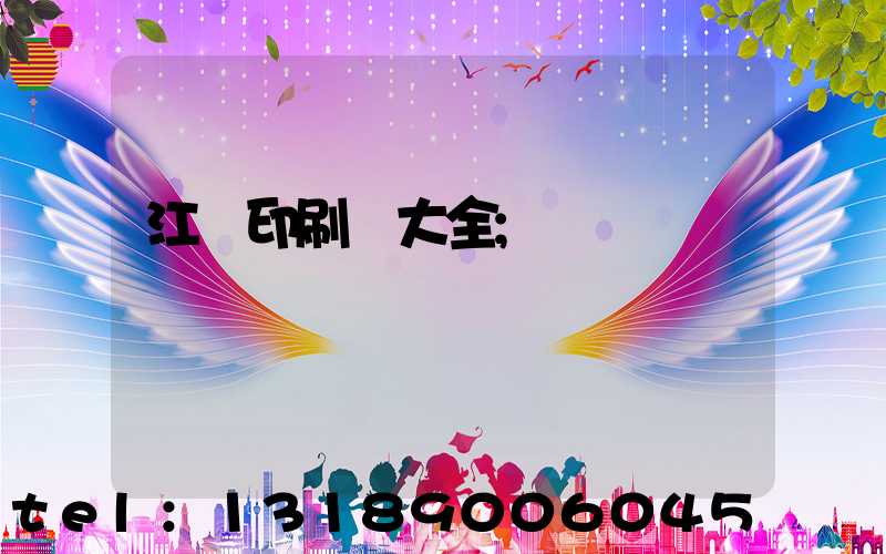 江門印刷廠大全