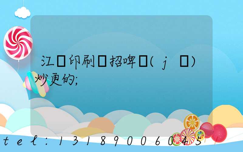 江門印刷廠招啤機(jī)炒更的