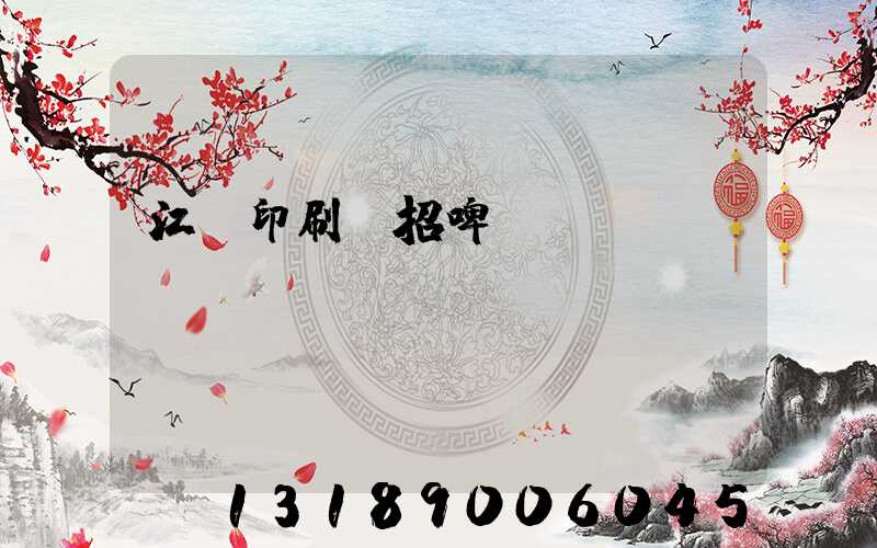 江門印刷廠招啤機