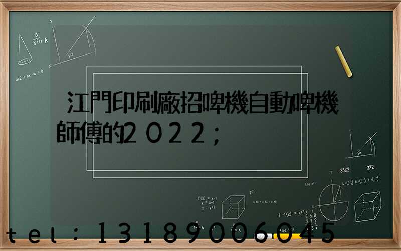 江門印刷廠招啤機自動啤機師傅的2022