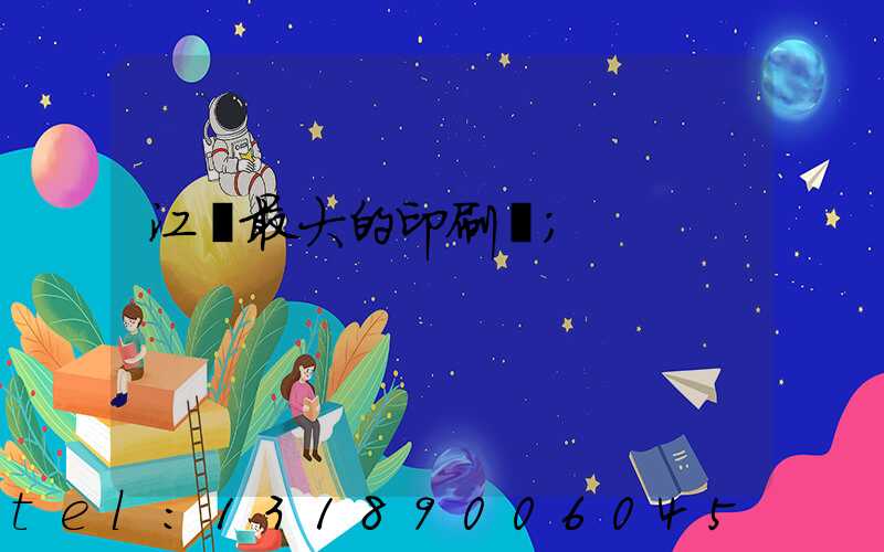 江門最大的印刷廠