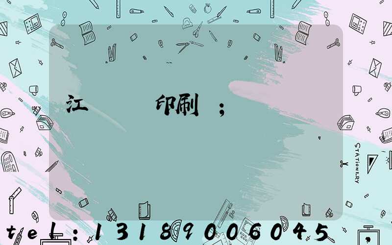 江門鴻興印刷廠