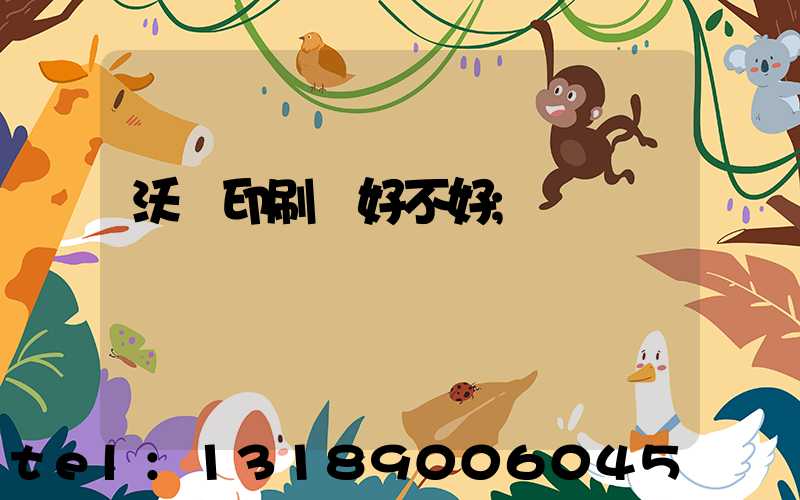 沃頓印刷廠好不好