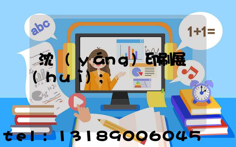 沈陽(yáng)印刷展會(huì)