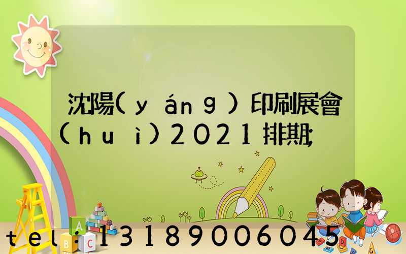 沈陽(yáng)印刷展會(huì)2021排期