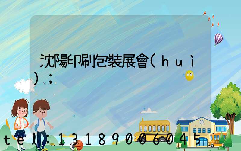 沈陽印刷包裝展會(huì)