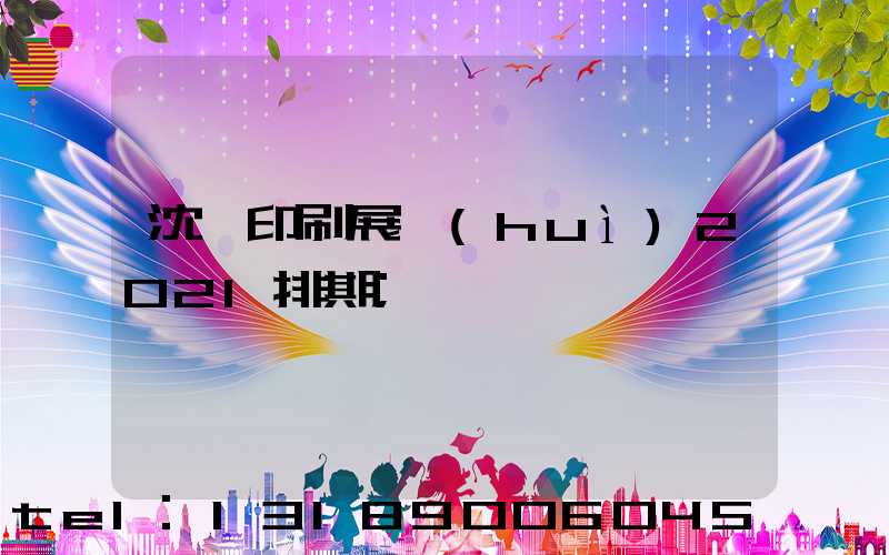 沈陽印刷展會(huì)2021排期