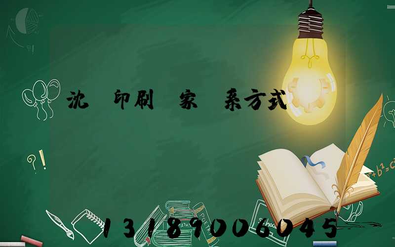 沈陽印刷廠家聯系方式