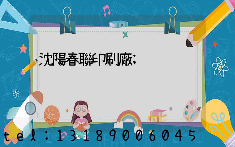 沈陽春聯印刷廠