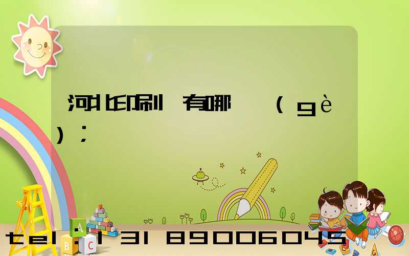 河北印刷廠有哪幾個(gè)