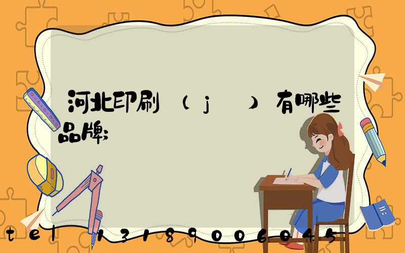 河北印刷機(jī)有哪些品牌