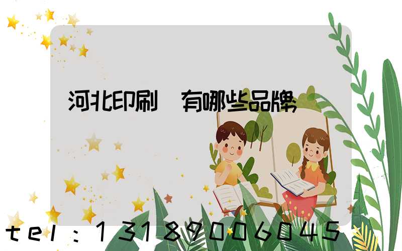 河北印刷機有哪些品牌