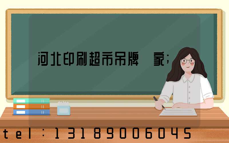 河北印刷超市吊牌廠家