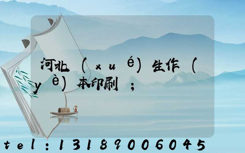 河北學(xué)生作業(yè)本印刷廠