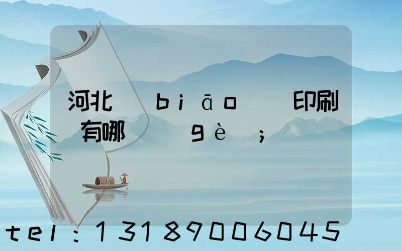 河北標(biāo)簽印刷廠有哪幾個(gè)