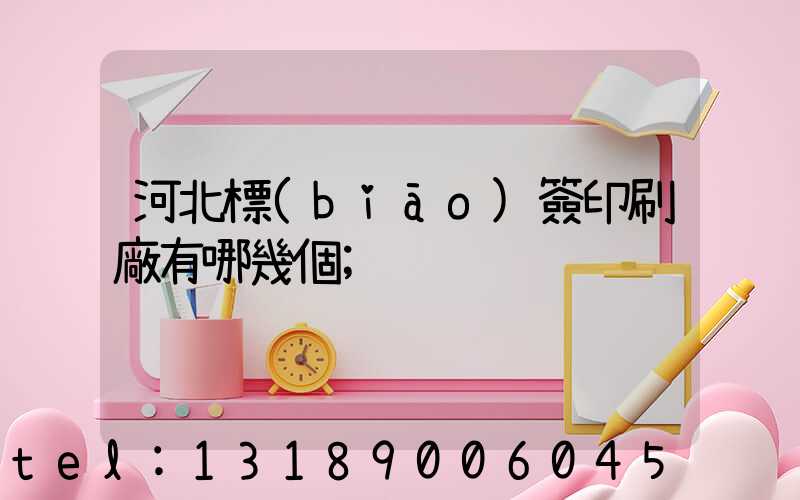 河北標(biāo)簽印刷廠有哪幾個